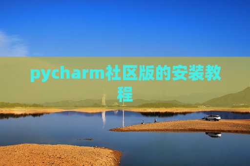 pycharm社区版的安装教程